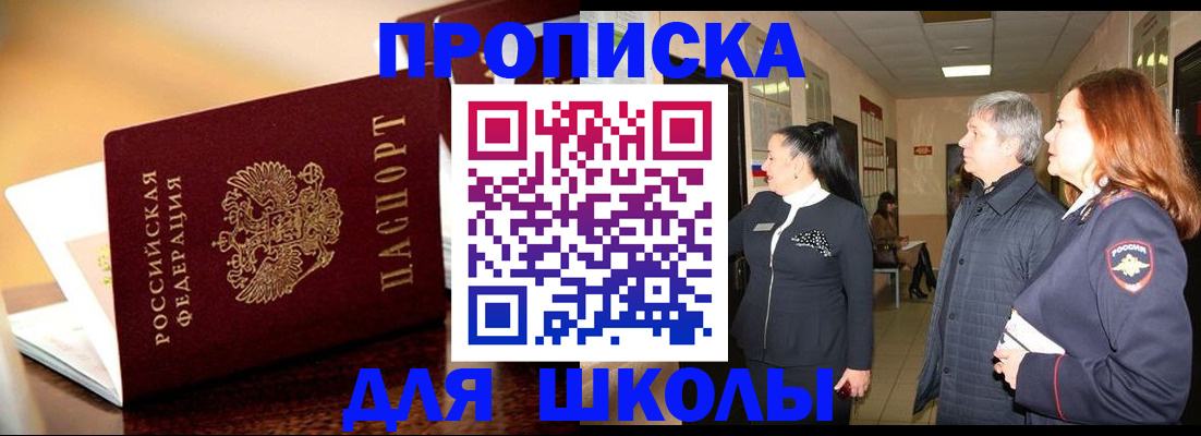 прописка для школы в Поворино
